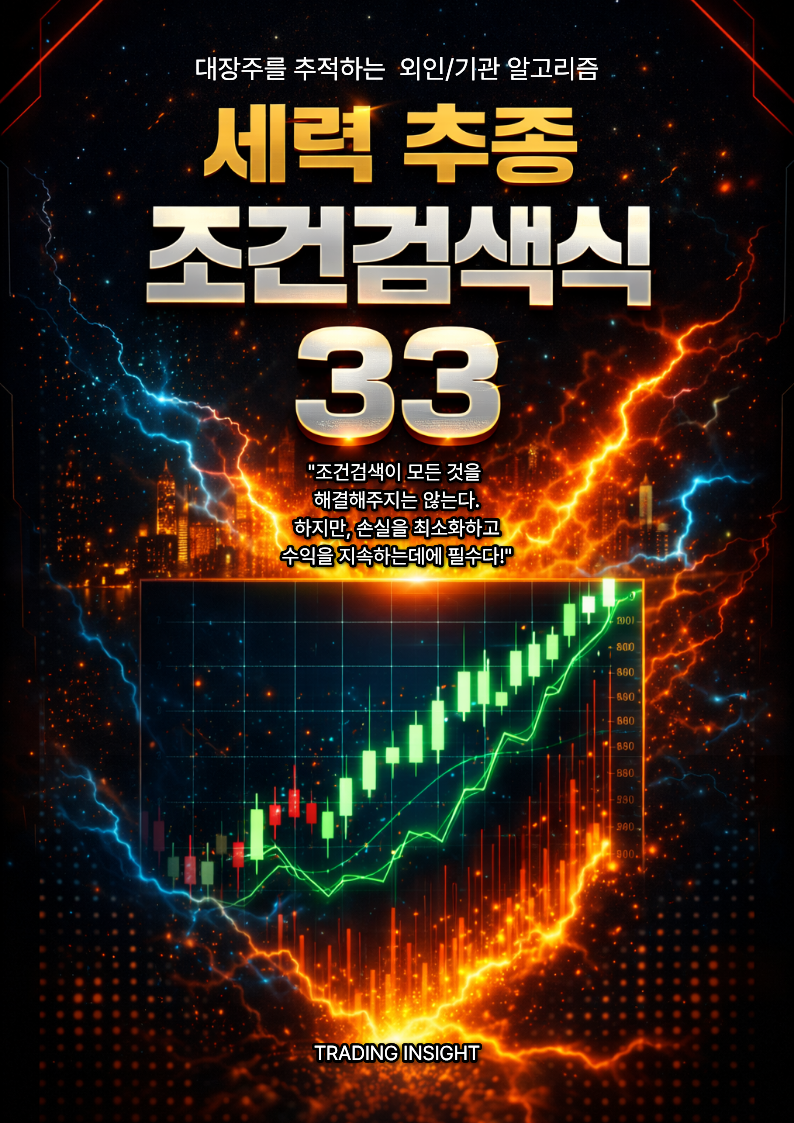 세력 추종 조건검색식 33 전자책 표지